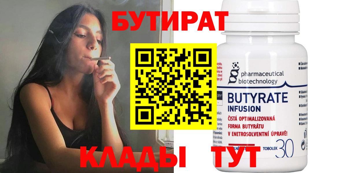 Бутират  БУТИРАТ Butirat  Вход с VPN  Кыштым 